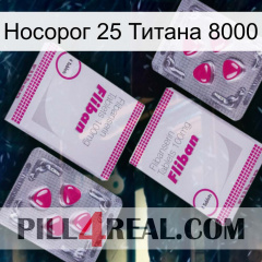 Носорог 25 Титана 8000 33